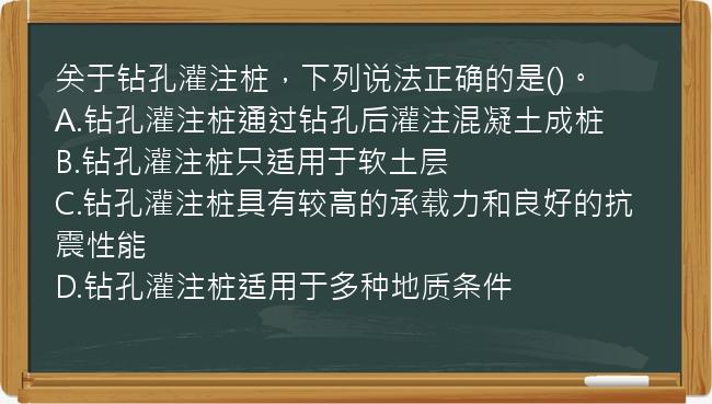 关于钻孔灌注桩，下列说法正确的是()。