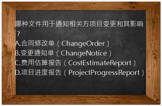 哪种文件用于通知相关方项目变更和其影响？