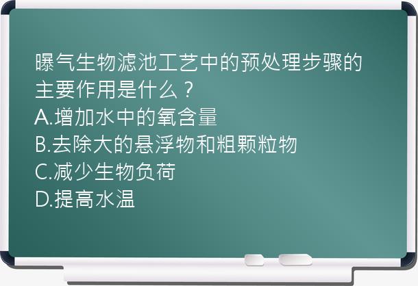 曝气生物滤池工艺中的预处理步骤的主要作用是什么？