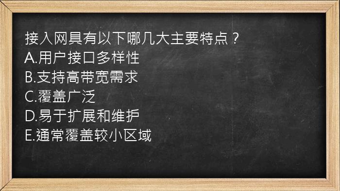 接入网具有以下哪几大主要特点？