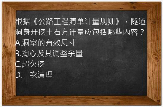 根据《公路工程清单计量规则》，隧道洞身开挖土石方计量应包括哪些内容？