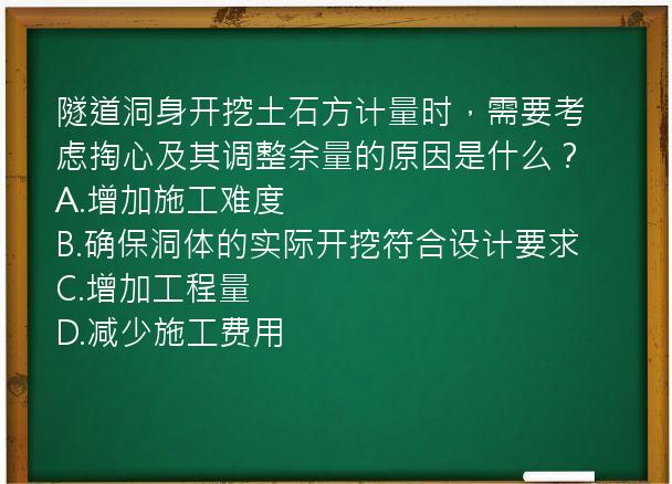 隧道洞身开挖土石方计量时，需要考虑掏心及其调整余量的原因是什么？