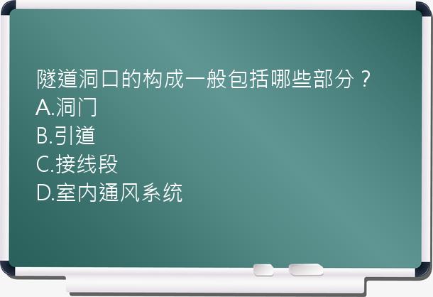 隧道洞口的构成一般包括哪些部分？