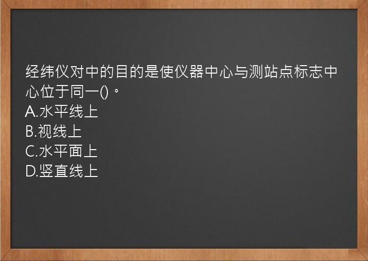 经纬仪对中的目的是使仪器中心与测站点标志中心位于同一()。