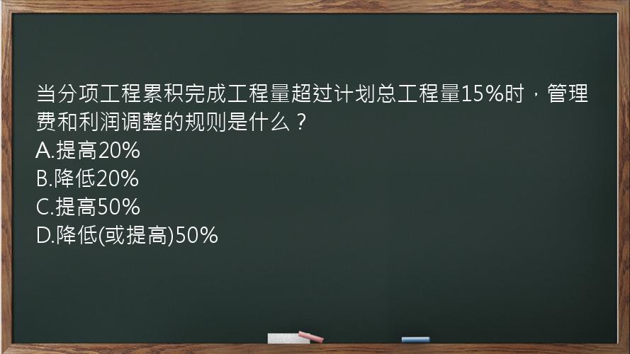 当分项工程累积完成工程量超过计划总工程量15%时，管理费和利润调整的规则是什么？