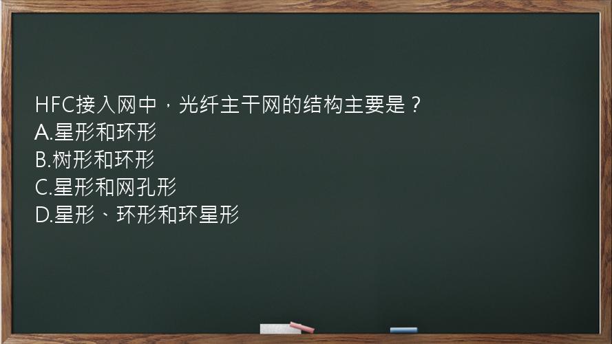 HFC接入网中，光纤主干网的结构主要是？