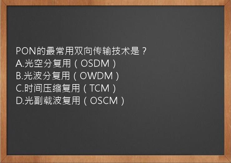 PON的最常用双向传输技术是？