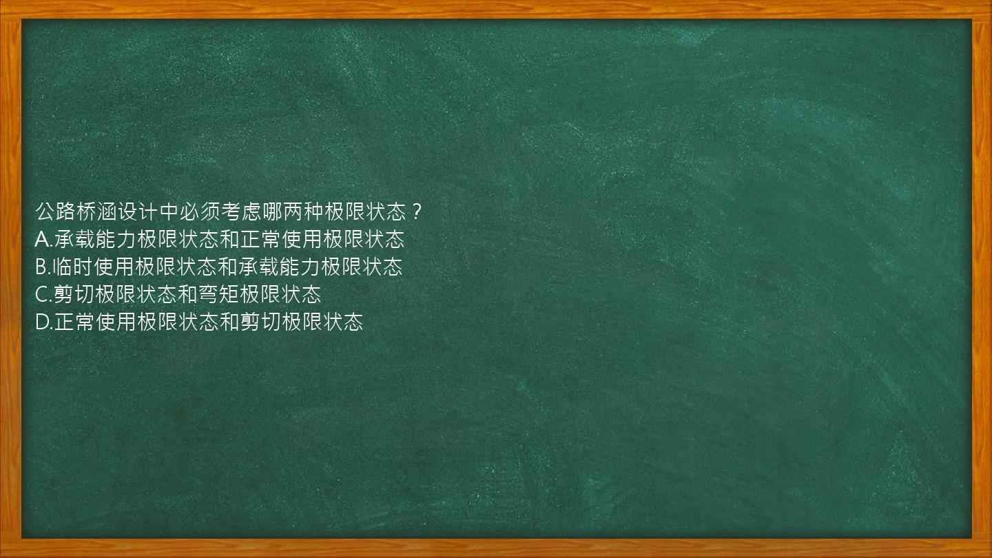 公路桥涵设计中必须考虑哪两种极限状态？