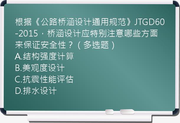 根据《公路桥涵设计通用规范》JTGD60-2015，桥涵设计应特别注意哪些方面来保证安全性？（多选题）