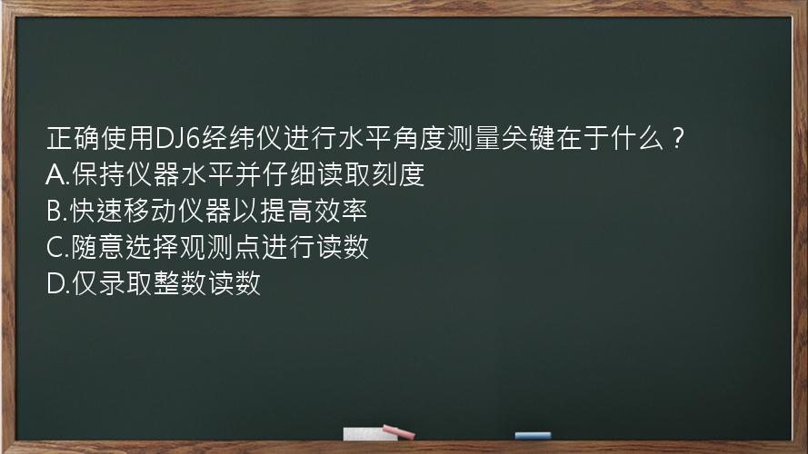 正确使用DJ6经纬仪进行水平角度测量关键在于什么？