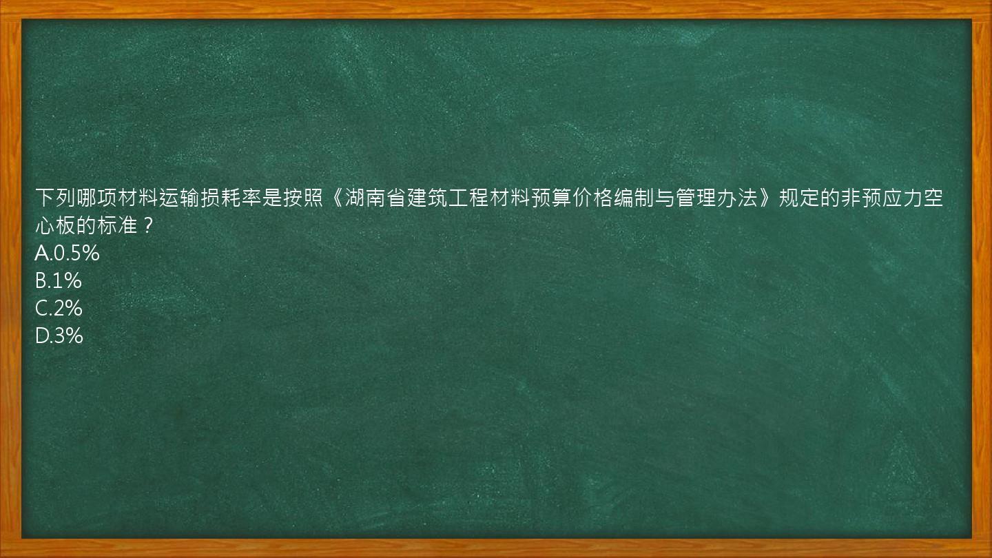 下列哪项材料运输损耗率是按照《湖南省建筑工程材料预算价格编制与管理办法》规定的非预应力空心板的标准？