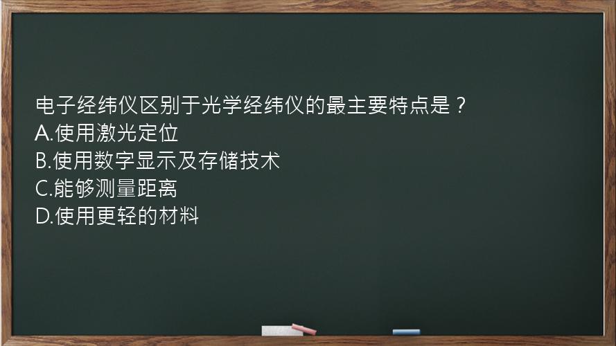 电子经纬仪区别于光学经纬仪的最主要特点是？