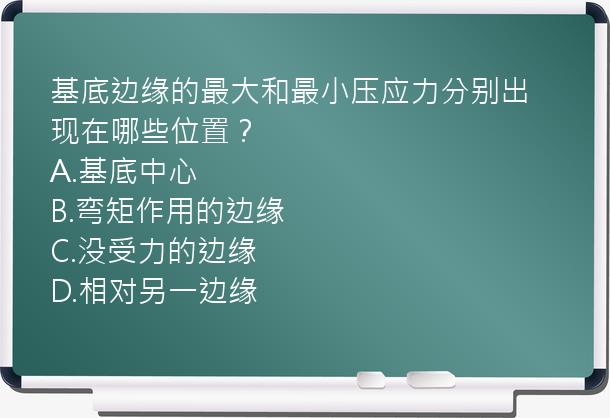 基底边缘的最大和最小压应力分别出现在哪些位置？