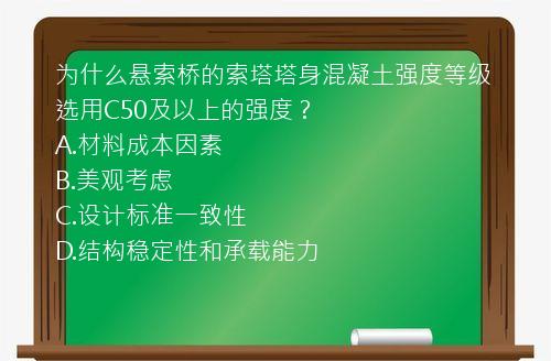 为什么悬索桥的索塔塔身混凝土强度等级选用C50及以上的强度？