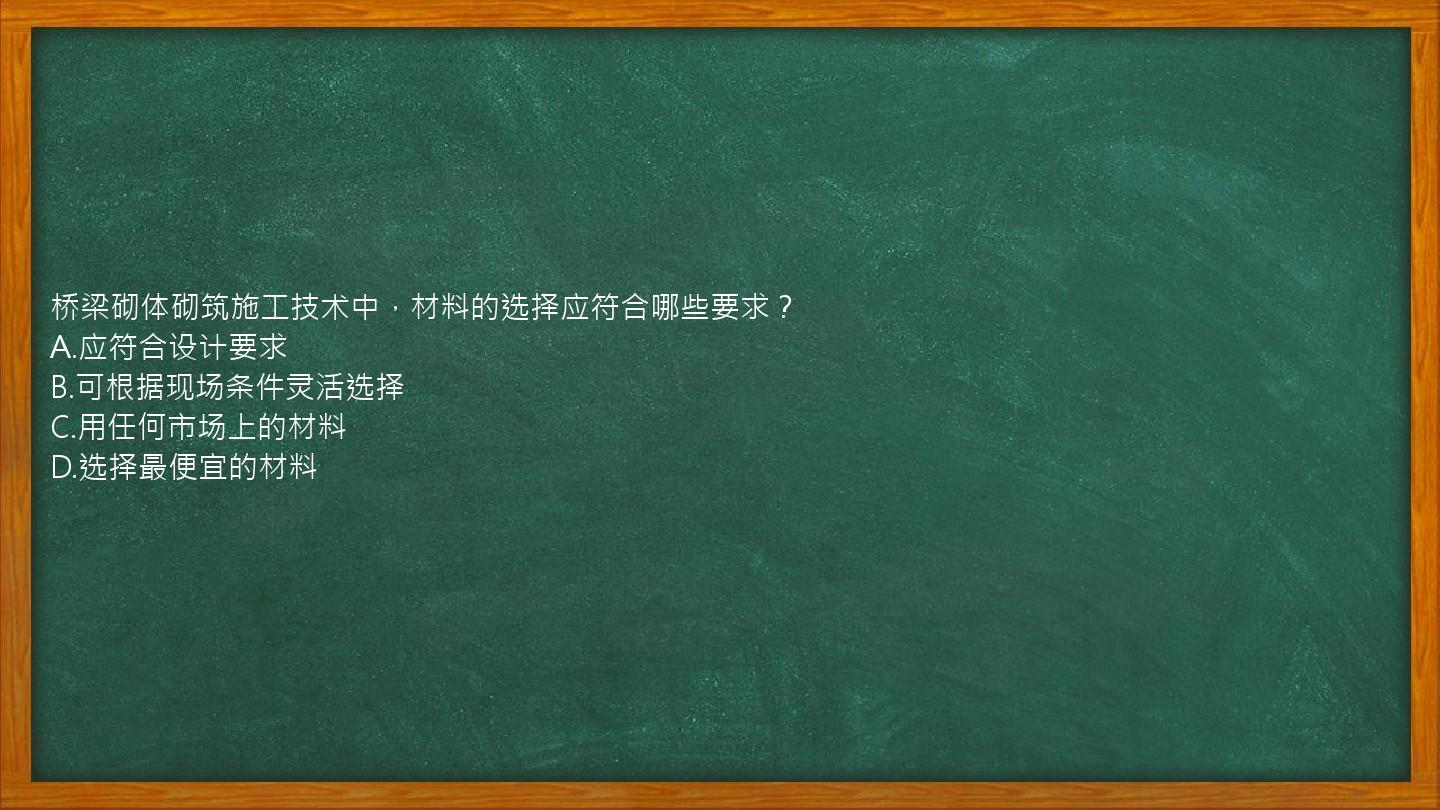 桥梁砌体砌筑施工技术中，材料的选择应符合哪些要求？