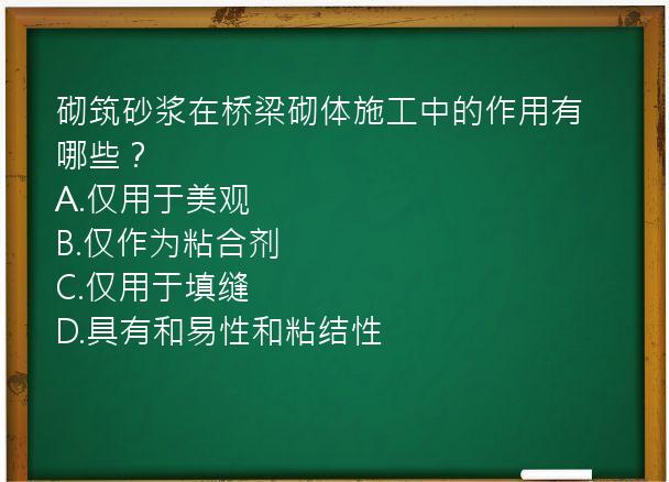 砌筑砂浆在桥梁砌体施工中的作用有哪些？