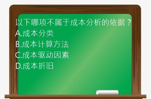 以下哪项不属于成本分析的依据？