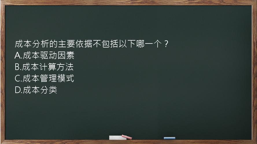 成本分析的主要依据不包括以下哪一个？