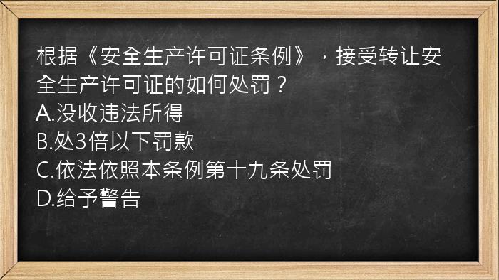 根据《安全生产许可证条例》，接受转让安全生产许可证的如何处罚？