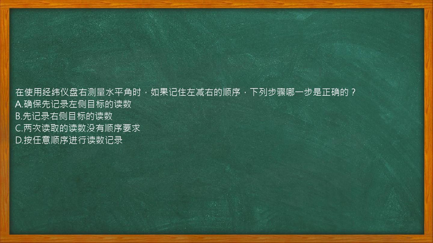 在使用经纬仪盘右测量水平角时，如果记住左减右的顺序，下列步骤哪一步是正确的？