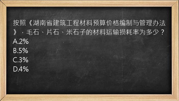 按照《湖南省建筑工程材料预算价格编制与管理办法》，毛石、片石、米石子的材料运输损耗率为多少？