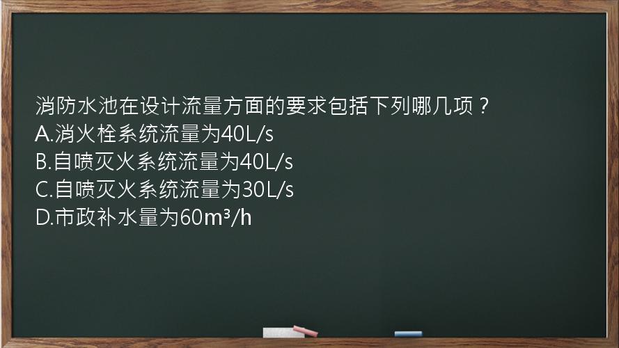 消防水池在设计流量方面的要求包括下列哪几项？