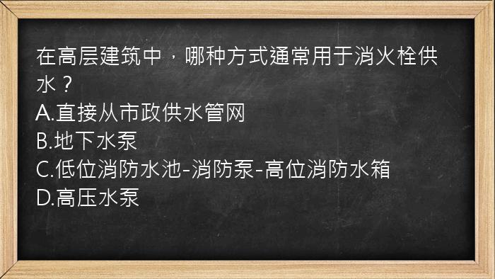 在高层建筑中，哪种方式通常用于消火栓供水？