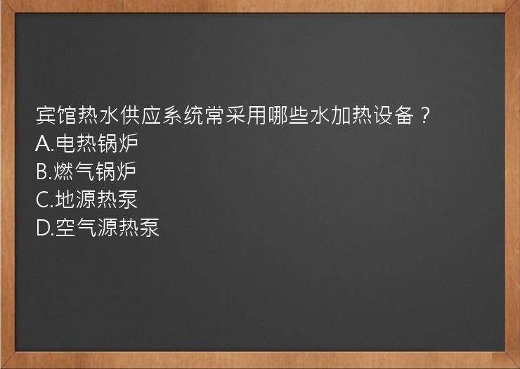 宾馆热水供应系统常采用哪些水加热设备？