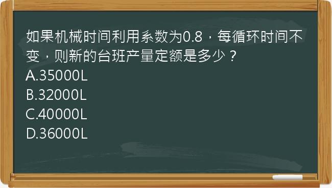 如果机械时间利用系数为0.8，每循环时间不变，则新的台班产量定额是多少？