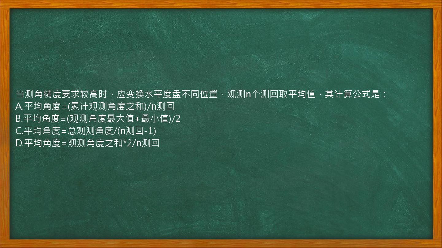 当测角精度要求较高时，应变换水平度盘不同位置，观测n个测回取平均值，其计算公式是：