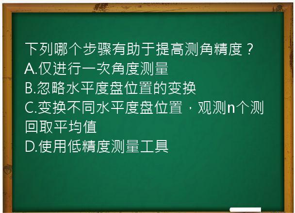 下列哪个步骤有助于提高测角精度？