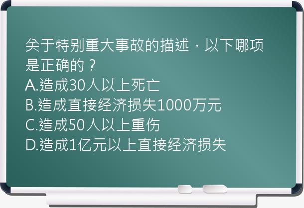 关于特别重大事故的描述，以下哪项是正确的？