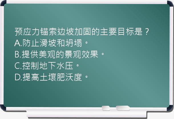 预应力锚索边坡加固的主要目标是？