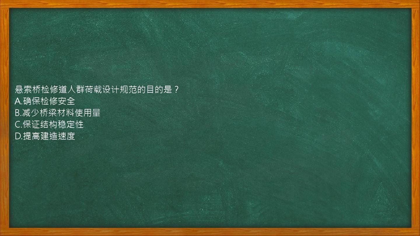 悬索桥检修道人群荷载设计规范的目的是？