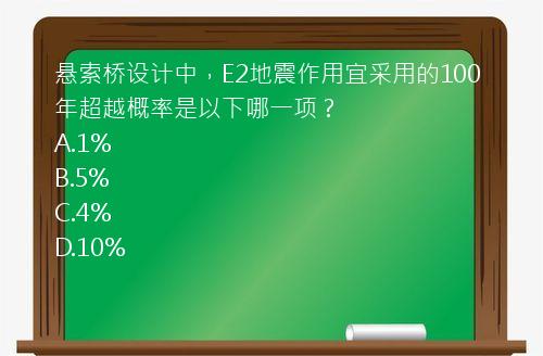 悬索桥设计中，E2地震作用宜采用的100年超越概率是以下哪一项？