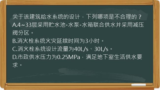 关于该建筑给水系统的设计，下列哪项是不合理的？