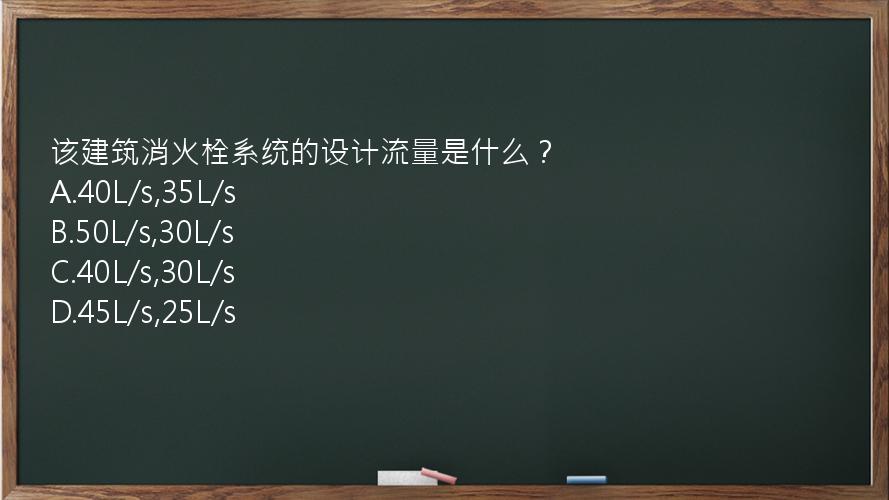 该建筑消火栓系统的设计流量是什么？