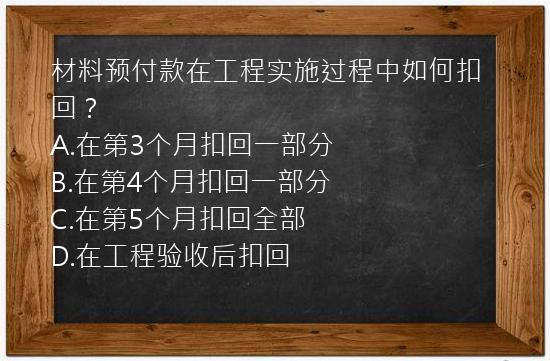 材料预付款在工程实施过程中如何扣回？