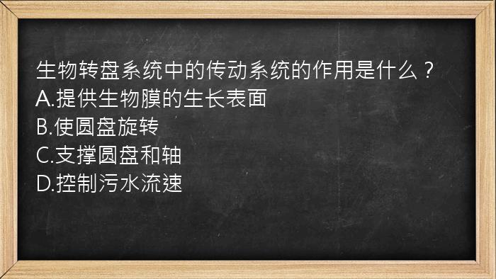 生物转盘系统中的传动系统的作用是什么？