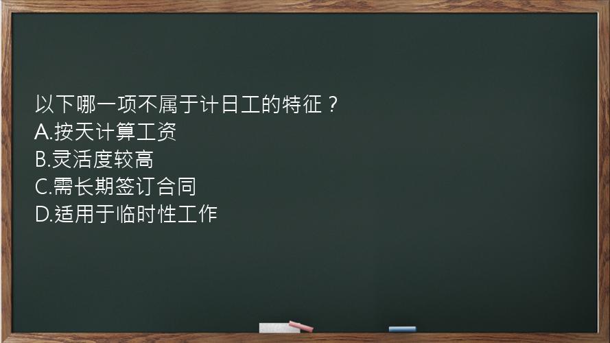 以下哪一项不属于计日工的特征？