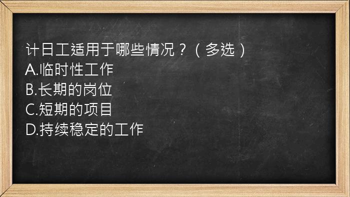 计日工适用于哪些情况？（多选）