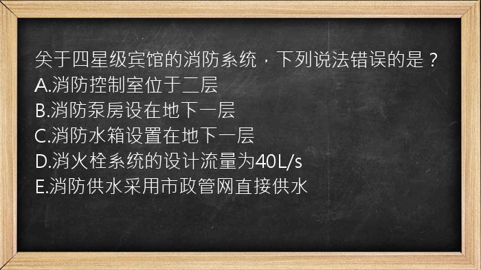 关于四星级宾馆的消防系统，下列说法错误的是？