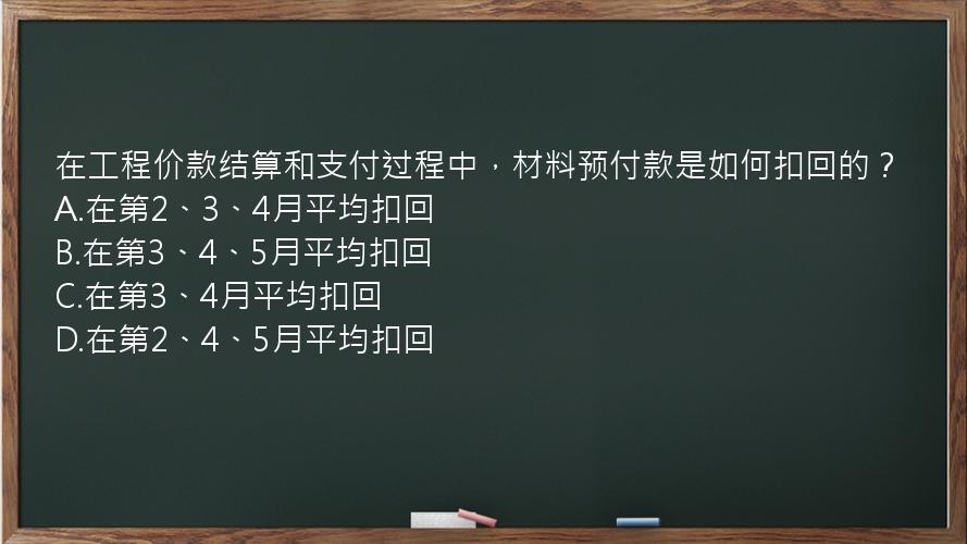 在工程价款结算和支付过程中，材料预付款是如何扣回的？