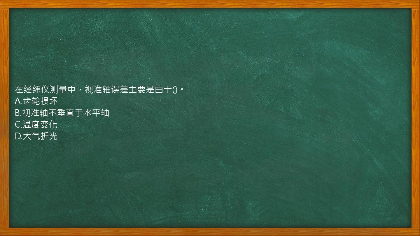 在经纬仪测量中，视准轴误差主要是由于()。