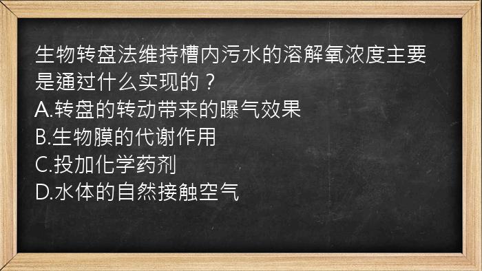 生物转盘法维持槽内污水的溶解氧浓度主要是通过什么实现的？