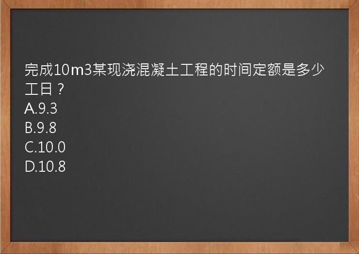 完成10m3某现浇混凝土工程的时间定额是多少工日？