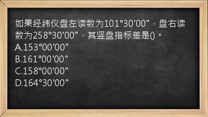 如果经纬仪盘左读数为101°30'00