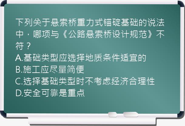 下列关于悬索桥重力式锚碇基础的说法中，哪项与《公路悬索桥设计规范》不符？