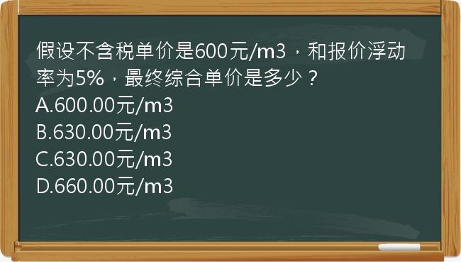 假设不含税单价是600元/m3，和报价浮动率为5%，最终综合单价是多少？