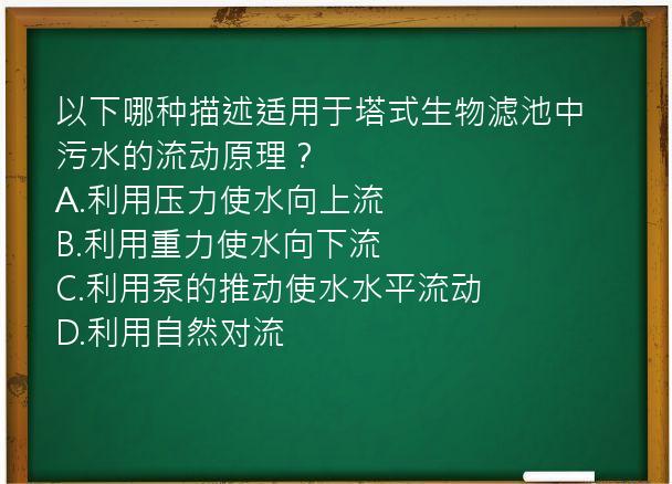 以下哪种描述适用于塔式生物滤池中污水的流动原理？